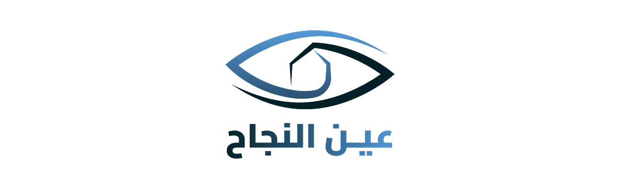 عين النجاح
