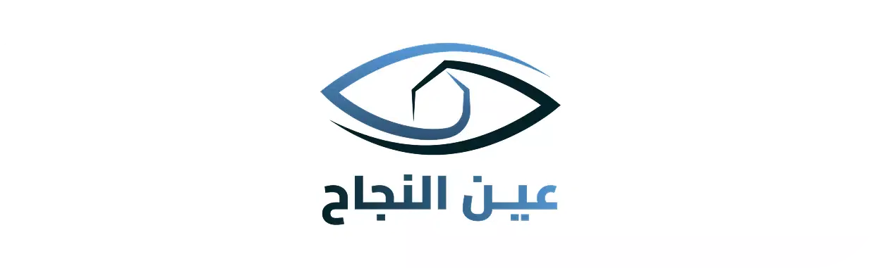 عين النجاح