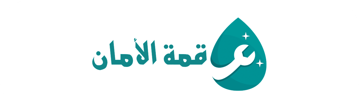 قمه الامان