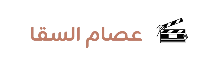 عصام السقا copy